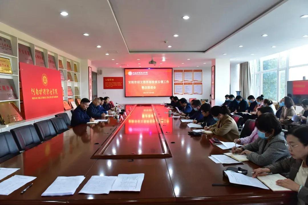 河南护理职业学院召开安阳市创文指挥部检查反馈工作整改推进会