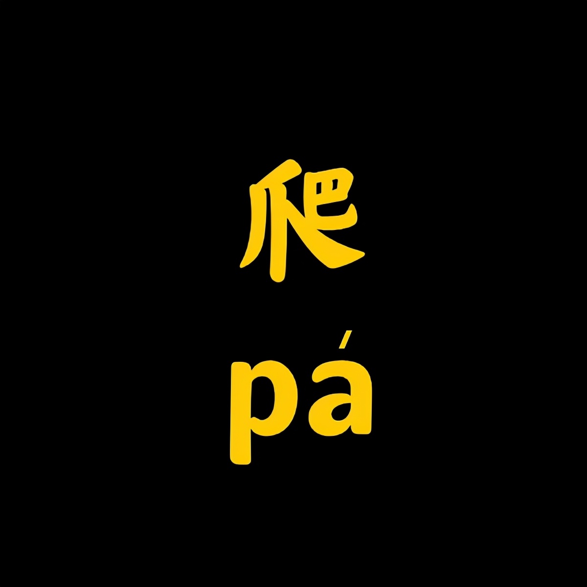四川方言翻译又来了，刚来四川的朋友快来看看