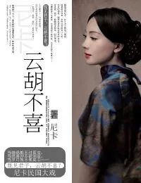 10本民国风言情小说，云胡不喜、百年家书、梦回十里洋场太经典
