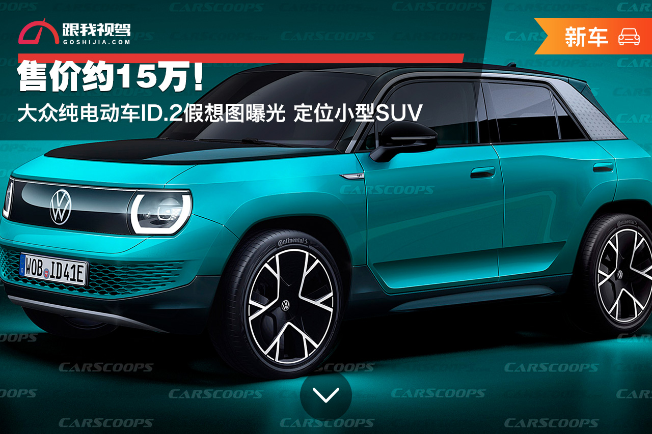 售价约15万！大众纯电动车ID.2假想图曝光 定位小型SUV