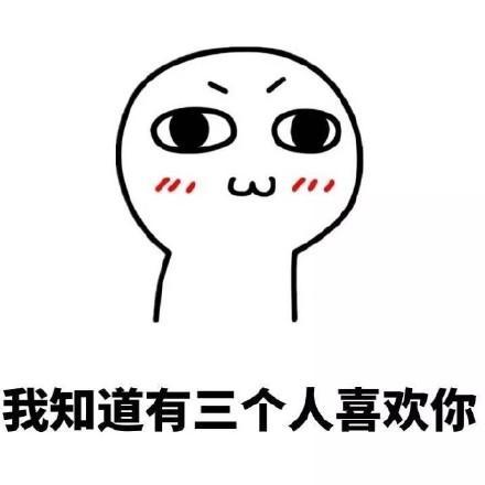 套路女朋友的表情包合集|我知道有三个人喜欢你