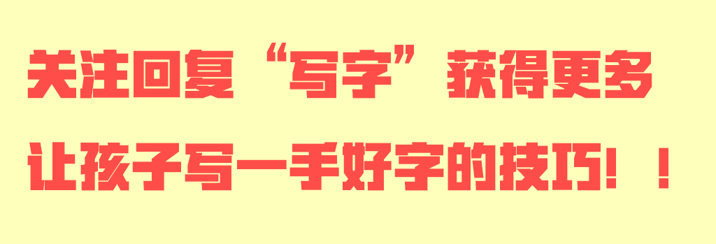 谁都写错过的这个汉字偏旁，家长收藏！孩子学写字须知