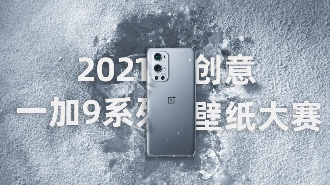 2021年最后的壁纸(2021年度一加9系列创意壁纸大赛精选20张壁纸分享)