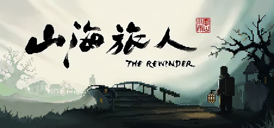 Steam游戏评测：《山海旅人》，用中式解谜讲述一段鬼怪传奇