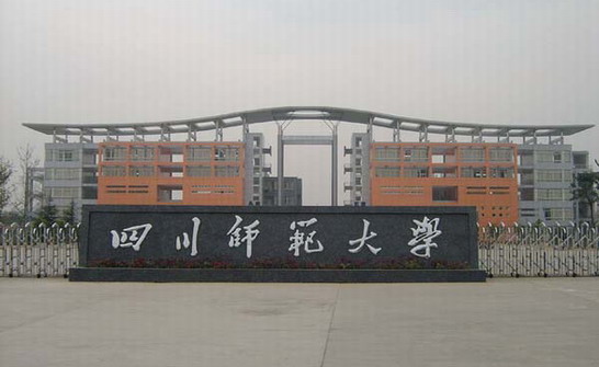 西南科技大学是211还是985（四川省最好的4所一本院校）