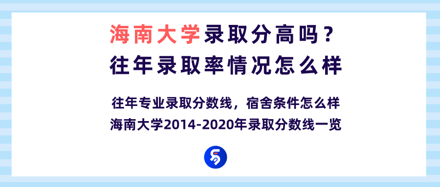 海大是哪个大学的简称（海南大学录取分高吗）