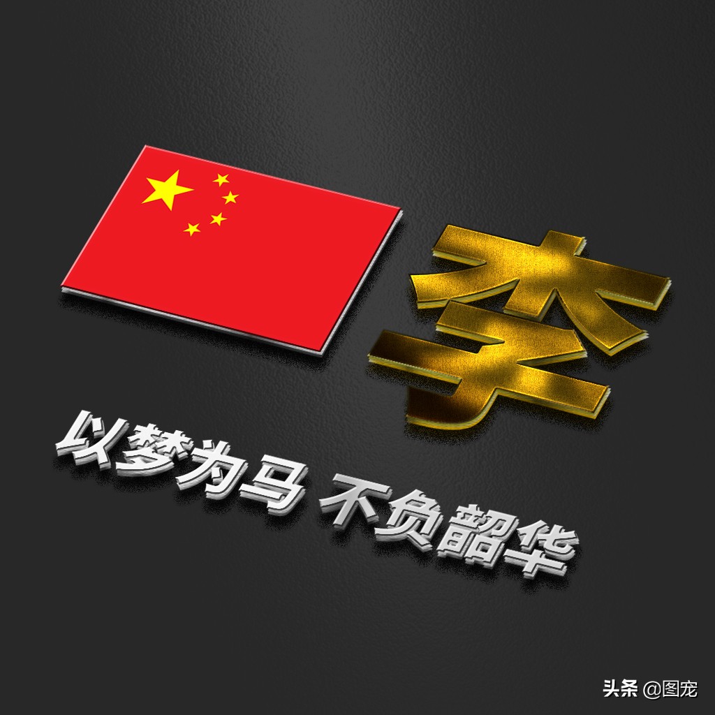 姓氏头像：爱国励志正能量微信头像，金色年华，以梦为马不负韶华