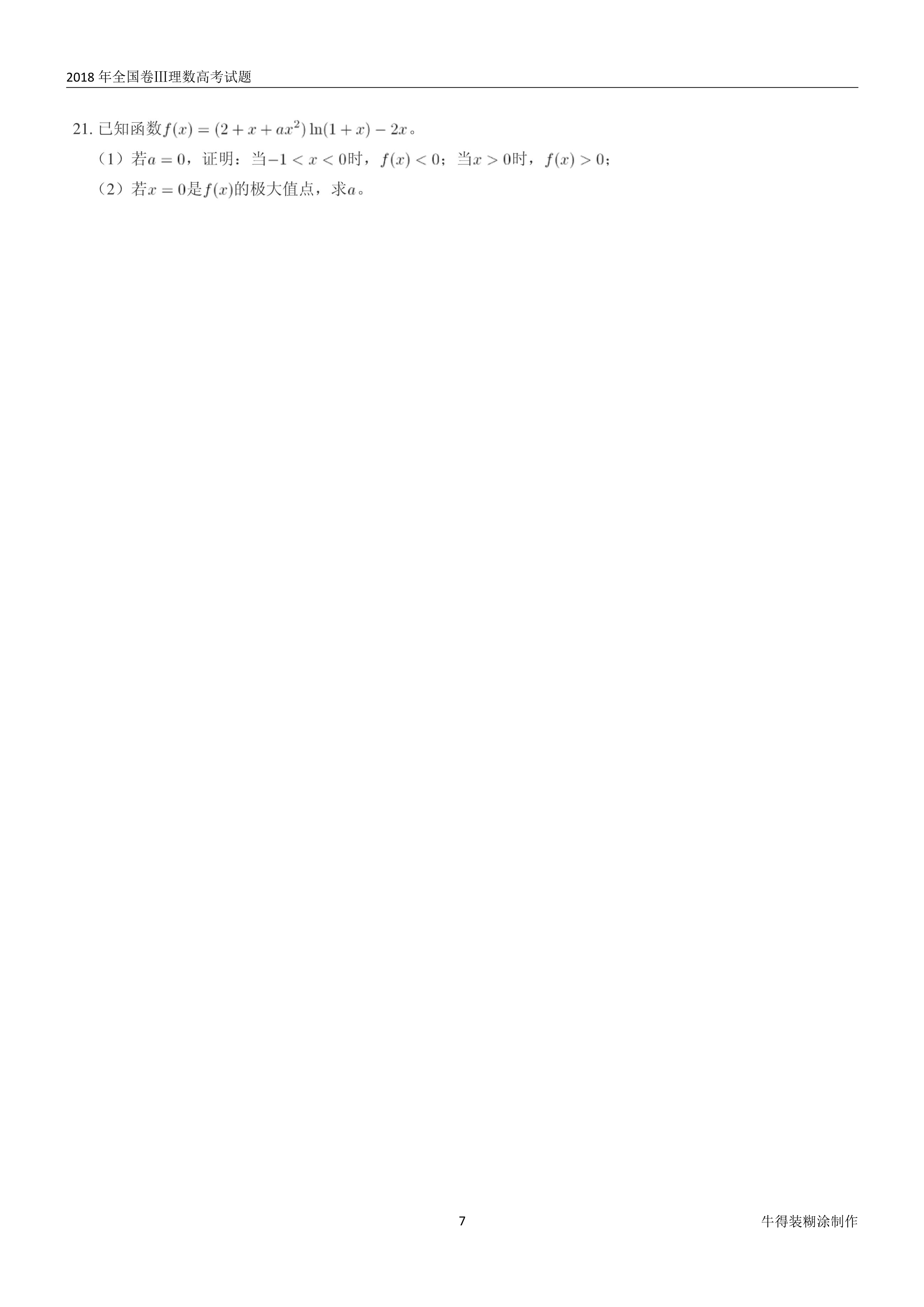 原题展示：2018年高考数学全国卷真题Ⅰ、Ⅱ、Ⅲ卷文理齐全