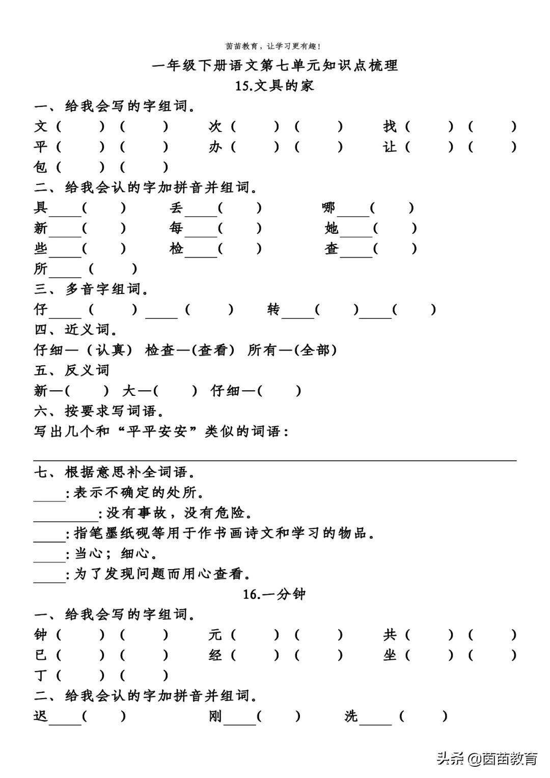 期末复习:一年级下册语文第5-8单元重点知识梳理,可打印