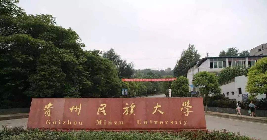 贵州省大学档次排位，共七档！高考458分，就可以去211高校