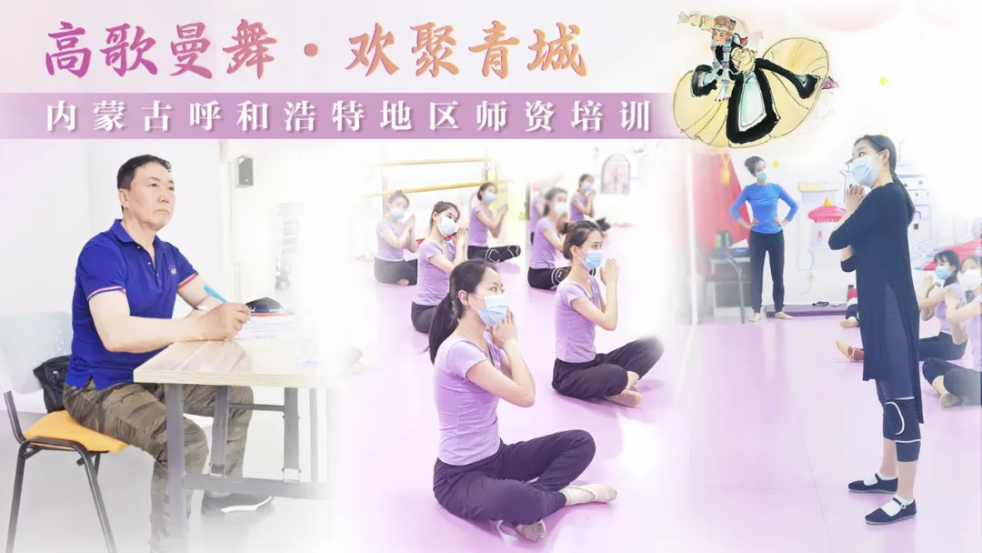 高歌曼舞 · 欢聚青城丨呼和浩特地区师资培训