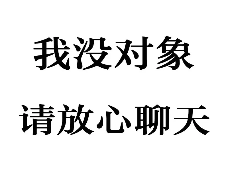 我没对象，请放心聊天