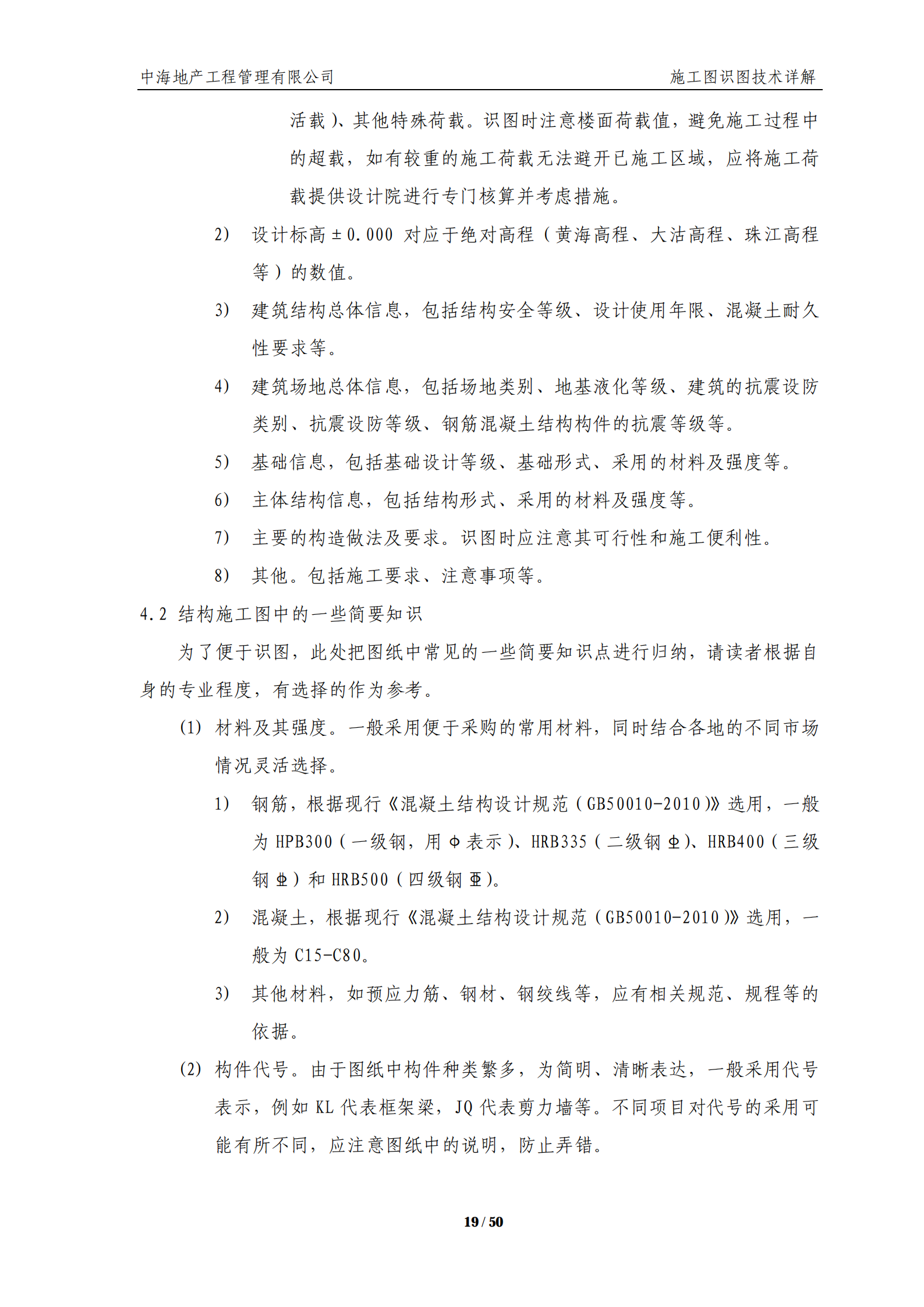 中海｜地产工程公司施工图识图技术详解（50页，包含机电）