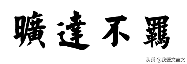 经典文言文赏析｜苏东坡焚屋卷