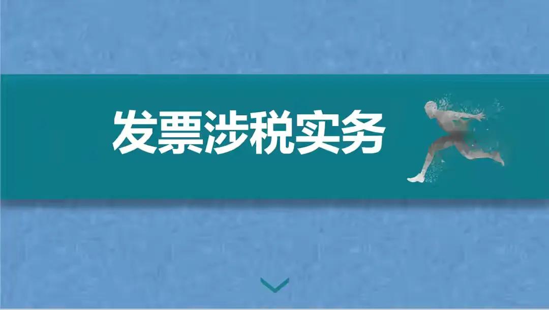 熬夜整理了48页发票涉税处理实务方案，合法合规，可供参考