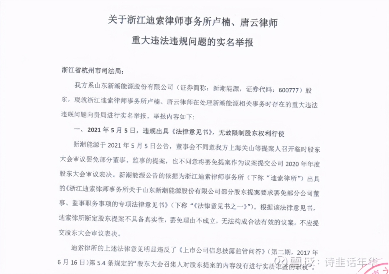 股东权利谁说了算？天册、国浩等律所遭新潮能源股东实名举报