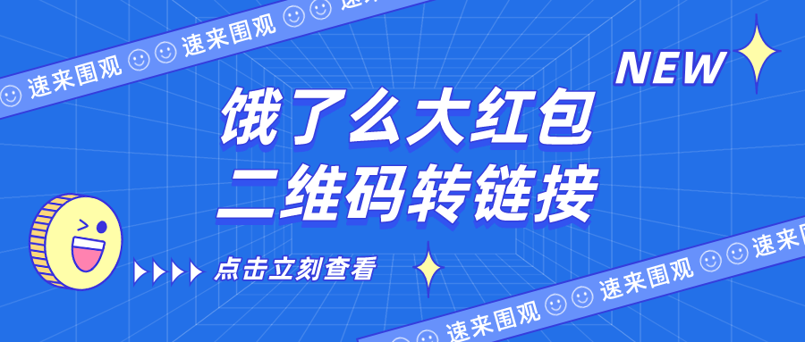 饿了么大红包如何将二维码转链接？