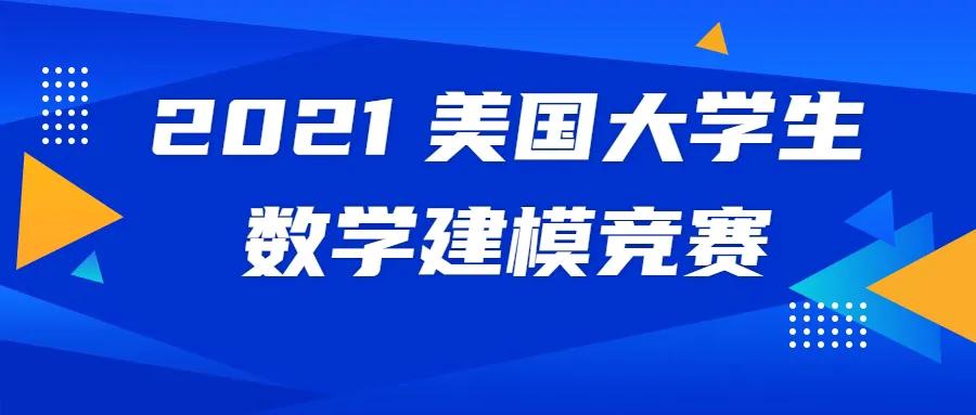 中国的学校扎堆参加美国大学生数学建模竞赛，背后的原因引人思考