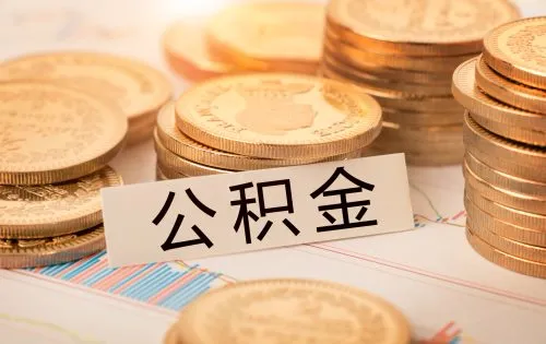 創(chuàng)新！贛州住房公積金繳存基數(shù)有調(diào)整！月繳存不低于這個(gè)數(shù)…