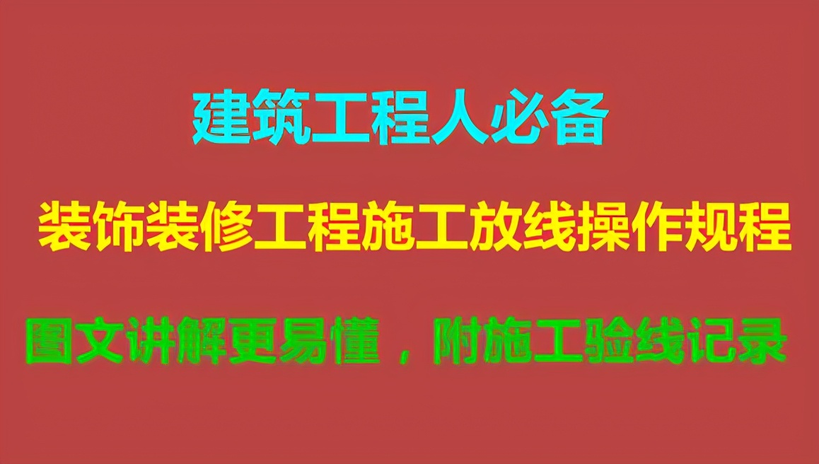 装饰装修工程施工放线操作规程