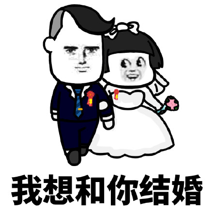 关于结婚的斗图表情包合集