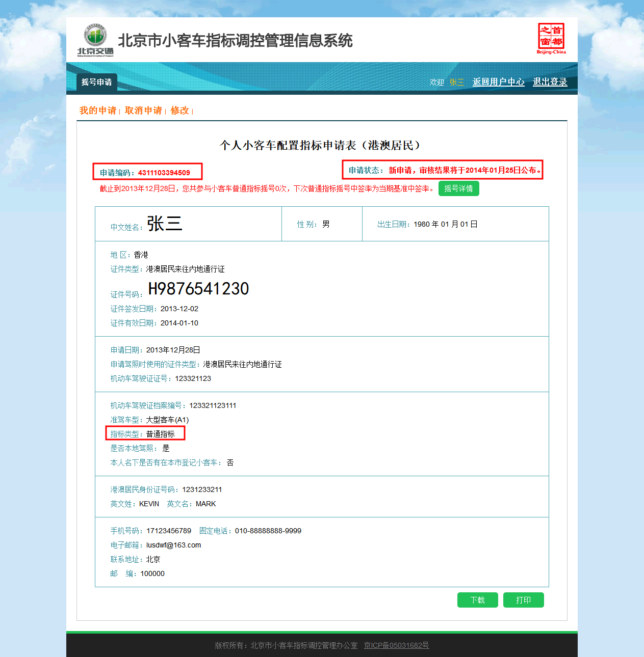 北京市小客车摇号网上申请操作指南