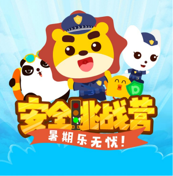 暑假还有大半，这些安全常识你家孩子都知道吗？