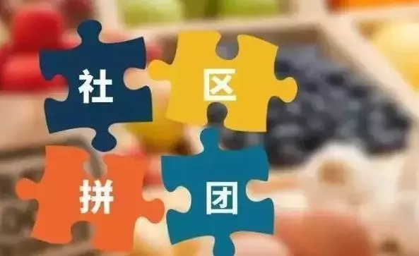 社群团购被鄙视了