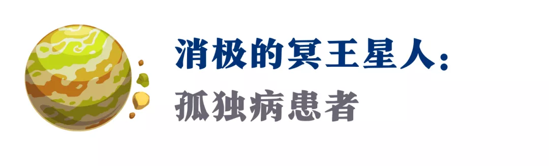 你是“冥王星人”吗？这篇“转化”指南，我推荐你看看（深度）