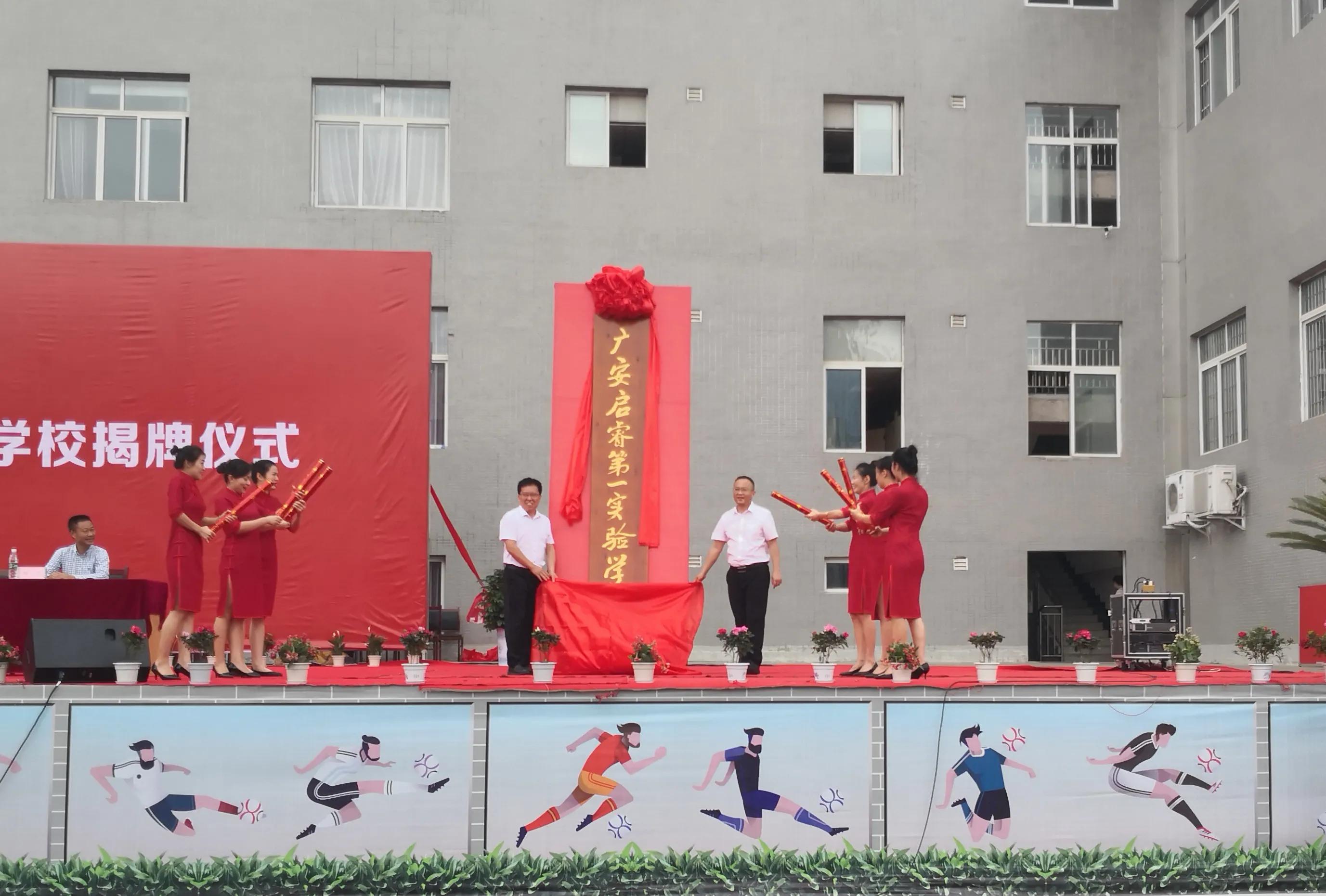 新起点 新征程 广安启睿第一实验学校举行揭牌仪式