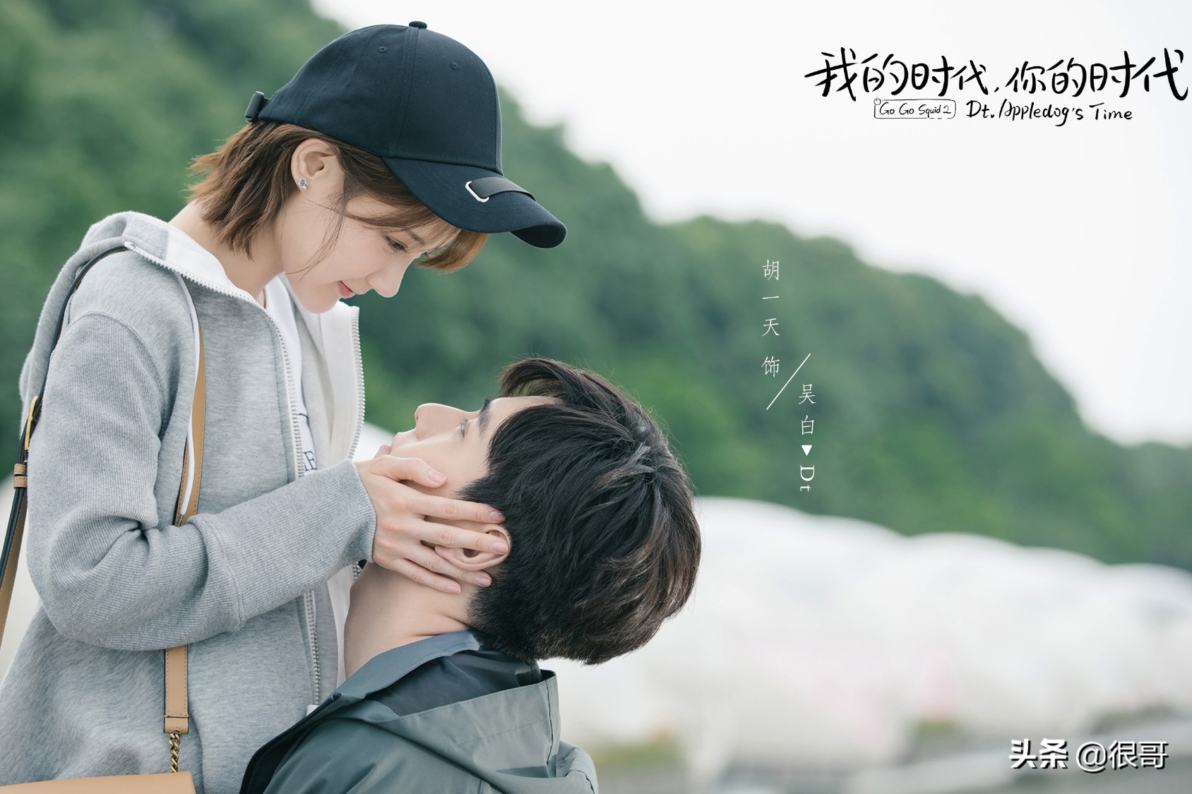 我的时代你的时代:同是出演艾情,李一桐,王真儿谁和胡一天更搭