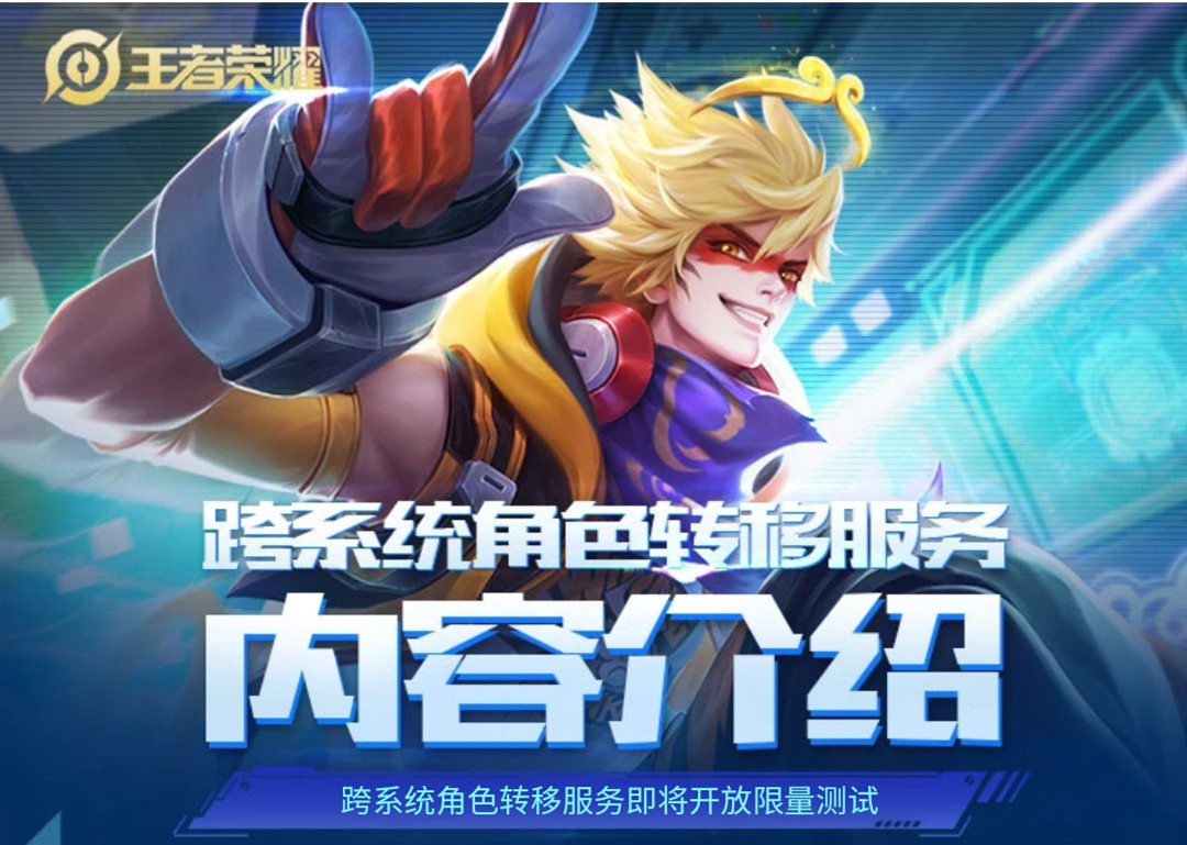 王者荣耀转区系统灰度上线，玩家可申请跨区转移