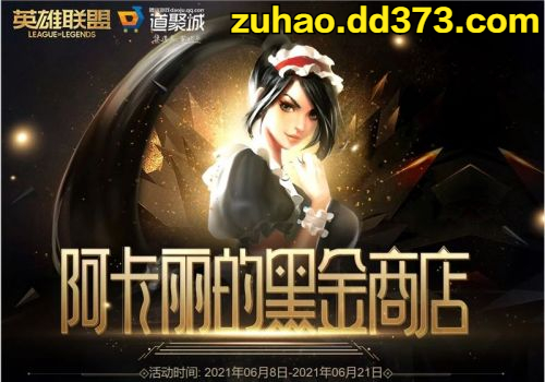 lol阿卡丽的神秘商店6月最新地址 英雄联盟阿卡丽商店活动入口