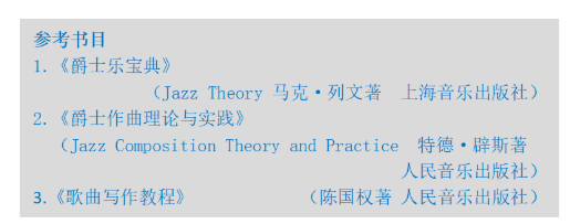 收藏｜考题原型大公开！十一大音乐学院各专业参考书目汇总
