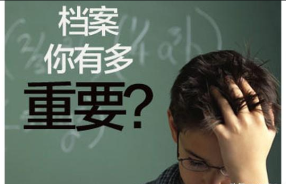 大学毕业后“档案”去哪里了？学生们不能大意，很容易变黑户