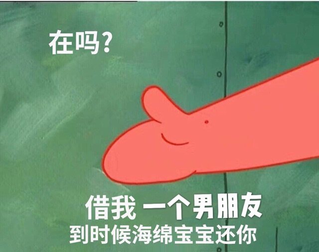 表情包：在吗？借我一个男朋友