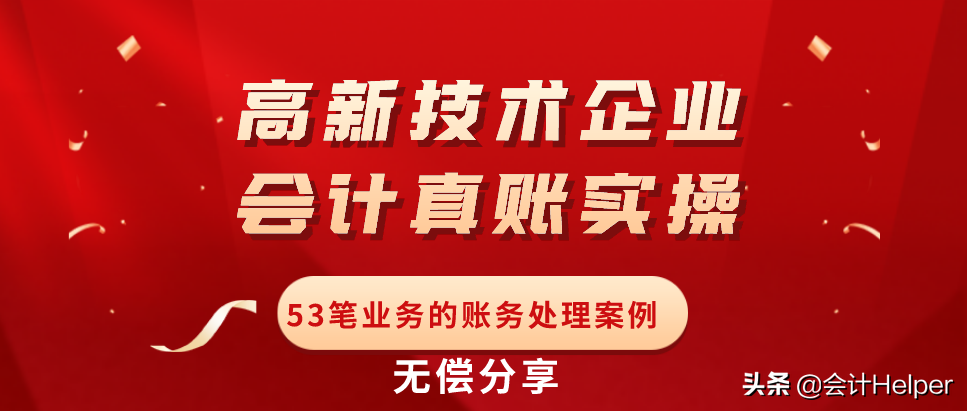 鬼才老师就是牛！看35家高新企业的会计账务处理总结这53笔，精华