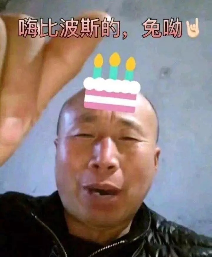 祝你生日快乐表情包合集