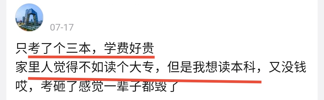 高考成绩只能上“三本”，学费就好几万，该怎么办？