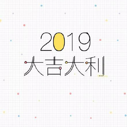 2019新年快乐表情包：2019告别单身、2019一夜暴富