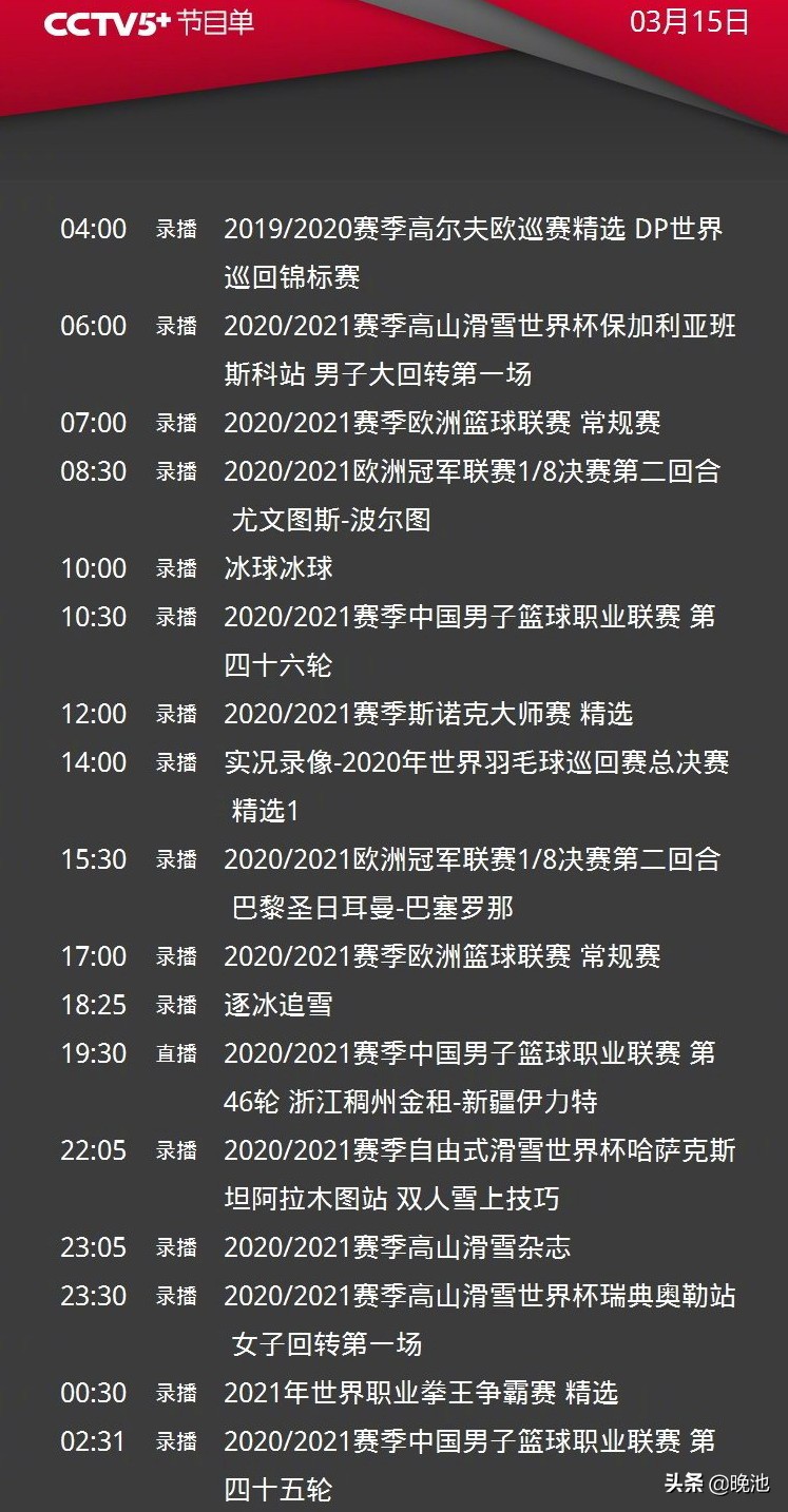 7日晚哪个台直播cba(CCTV5直播天下足球，央视共转4场CBA，5 PK浙江)