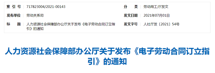 人社部发布《电子劳动合同订立指引》，加速电子劳动合同全面应用