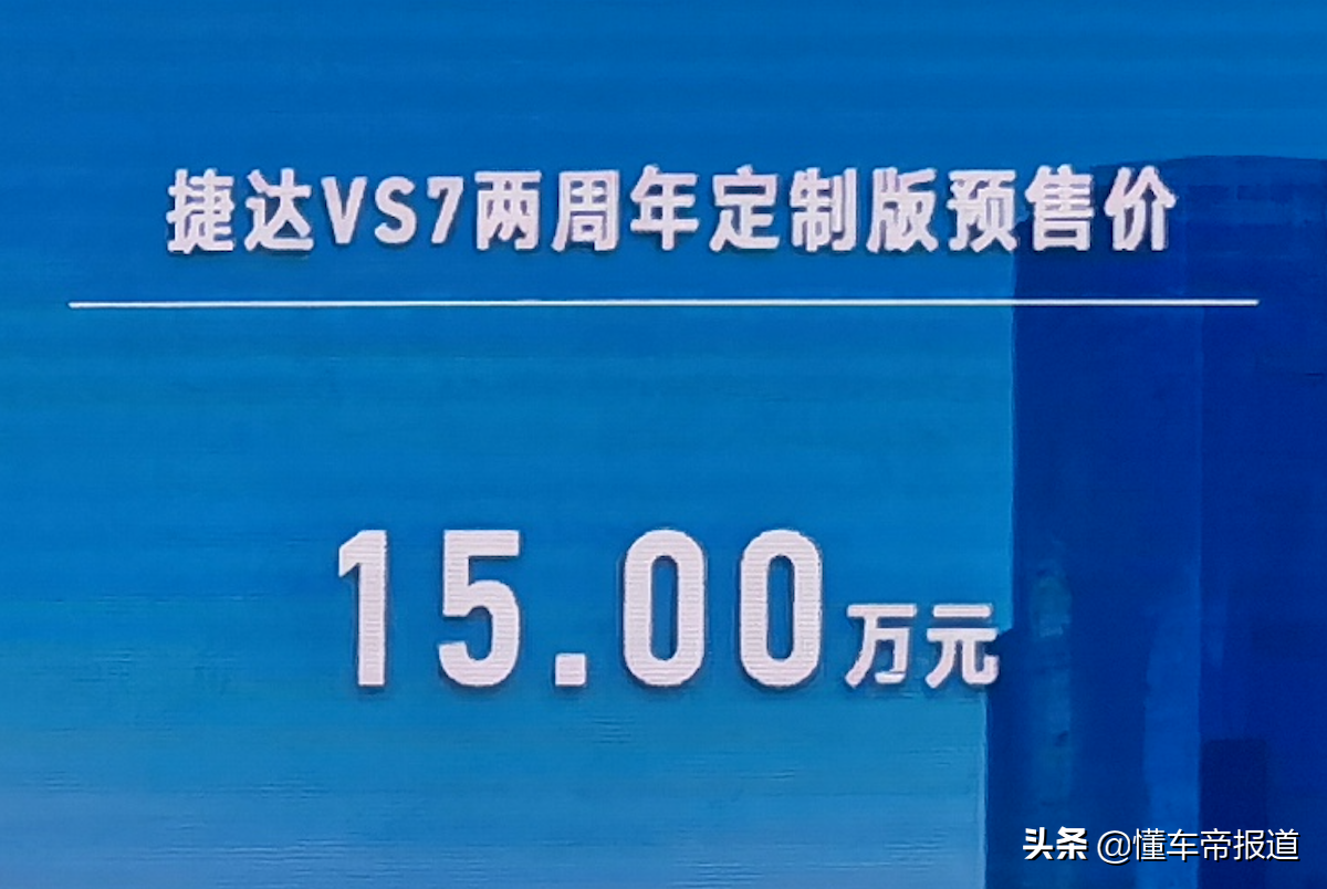 新车 | 预售15万元，捷达VS7两周年定制版正式发布