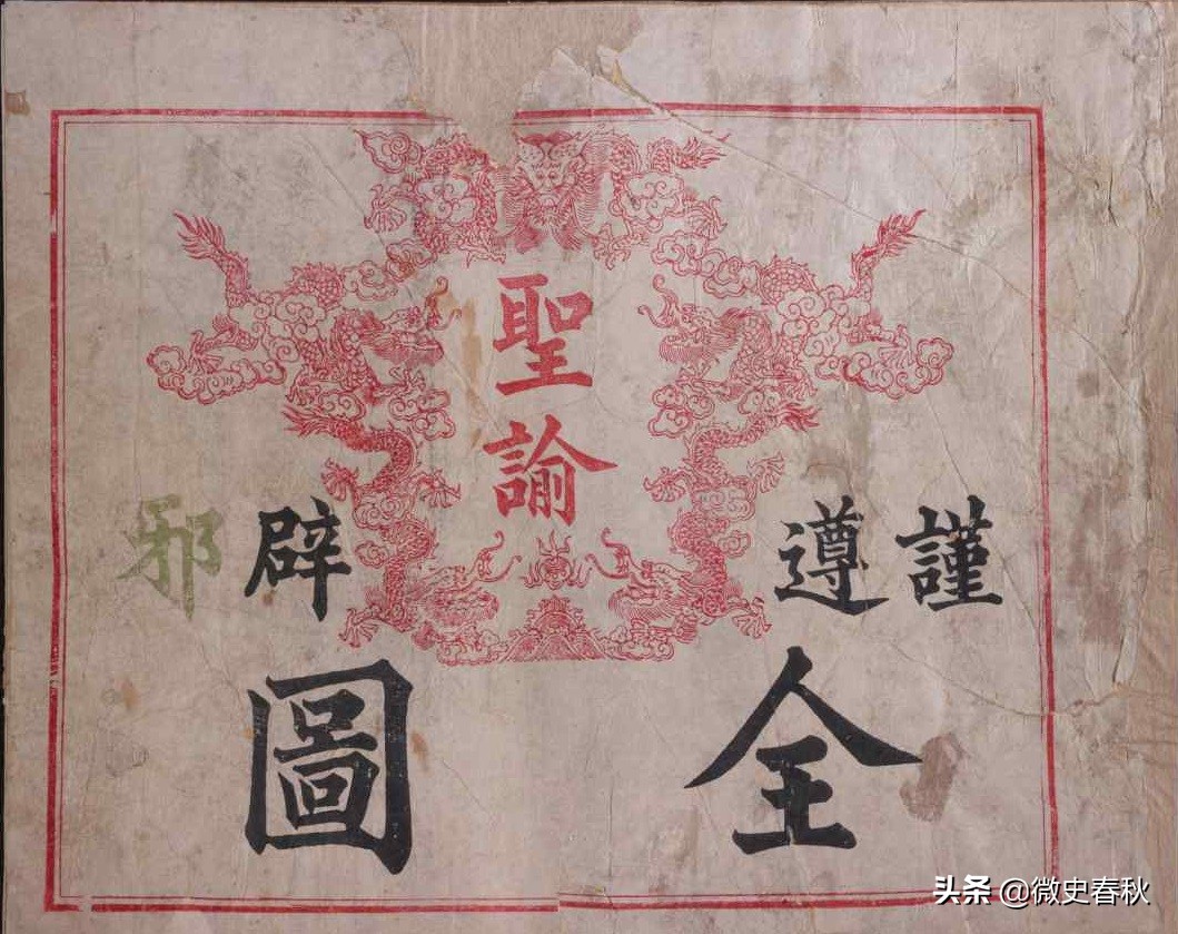 辟邪图片（谨遵圣谕辟邪全图是）