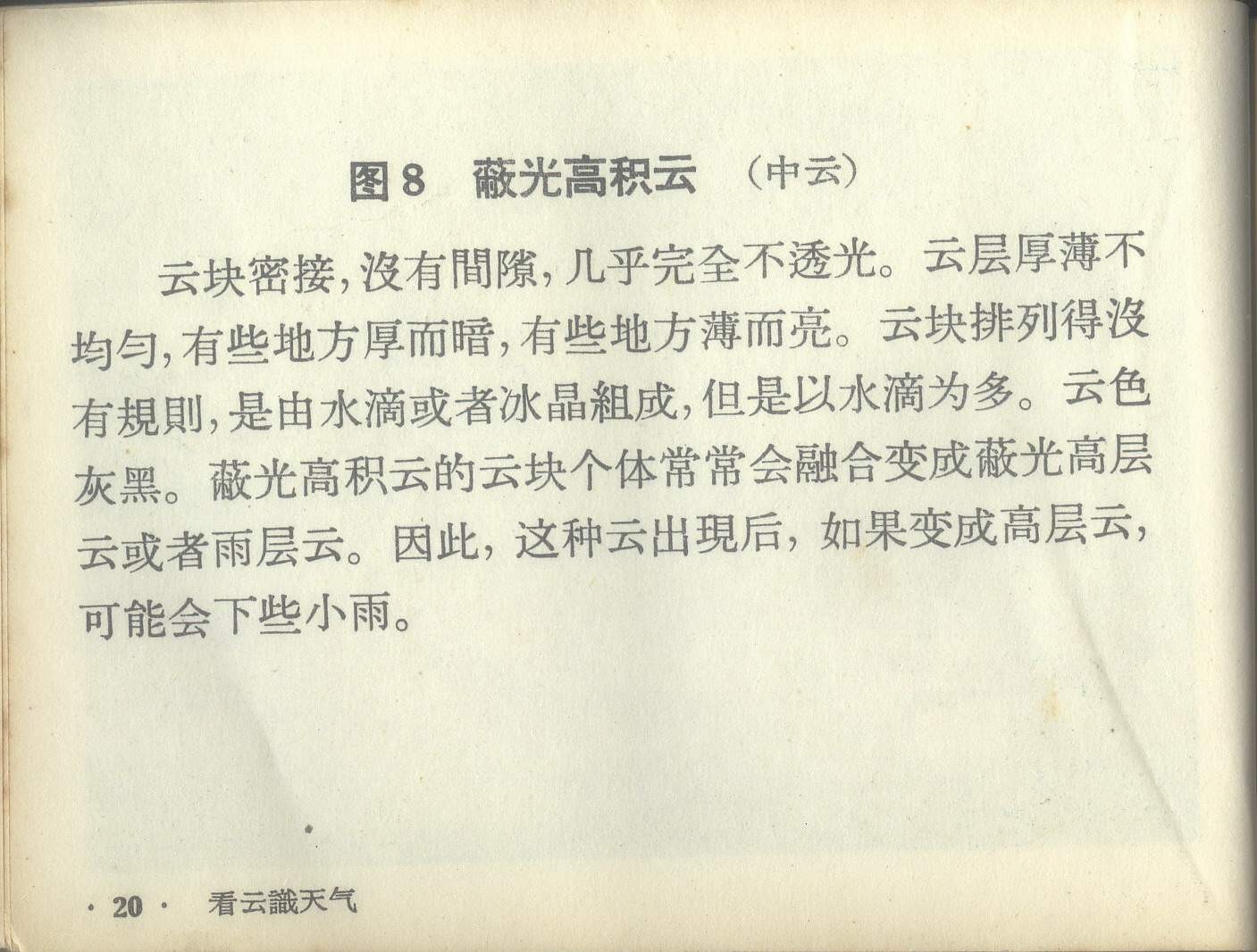 知识画册：《看云识天气》上海市出版革命组1970年