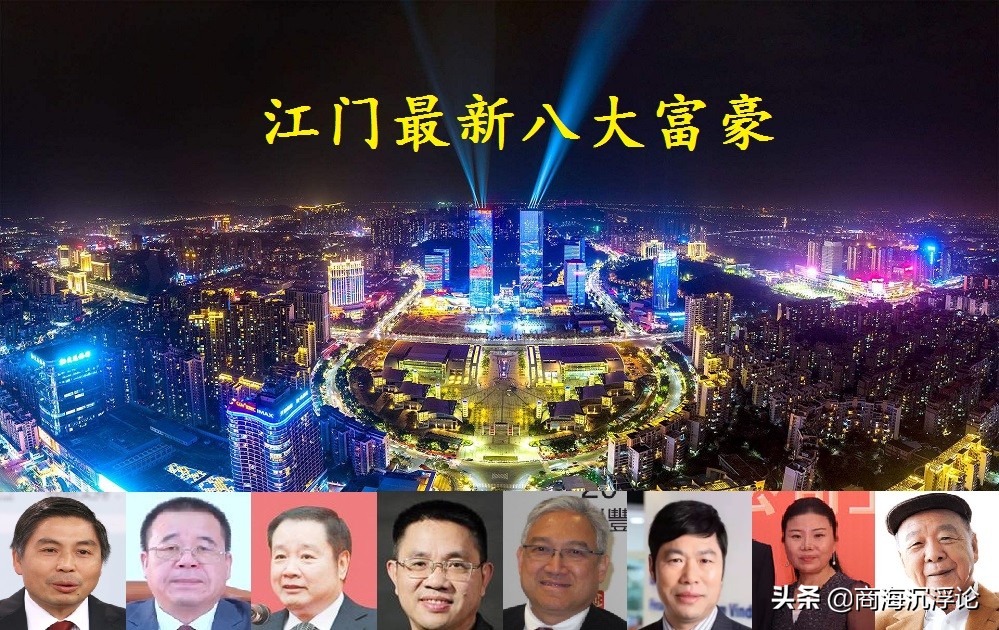 江门的大学（广东江门最新八大富豪）
