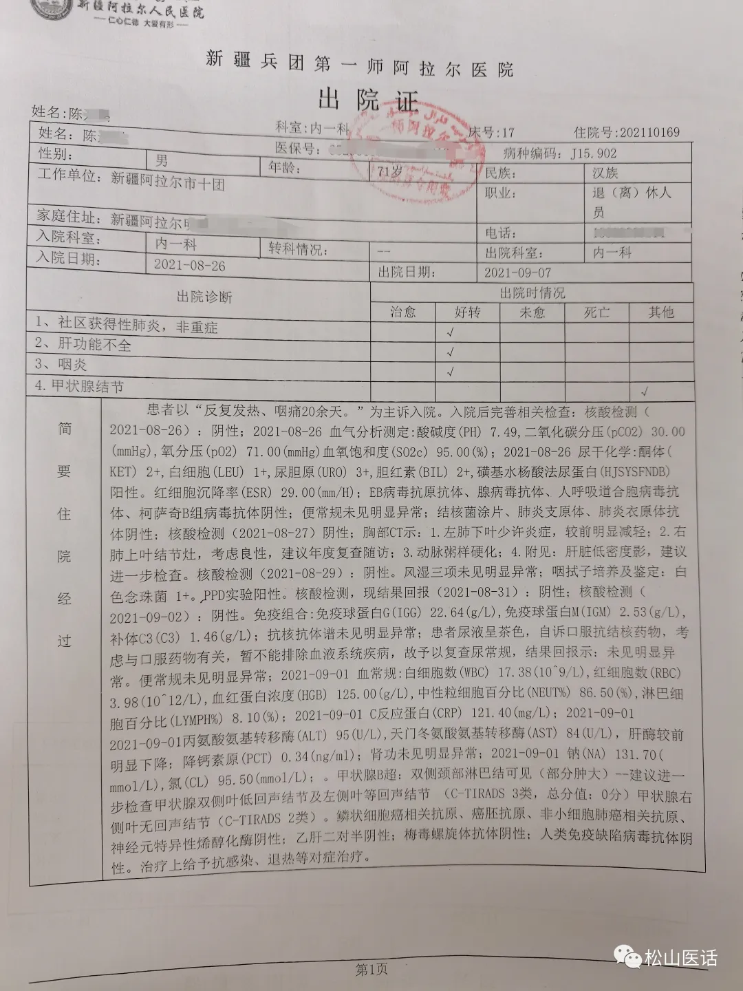 「松山医话医案」主任查房:新疆反复高热一月,不远千里蓉城求医