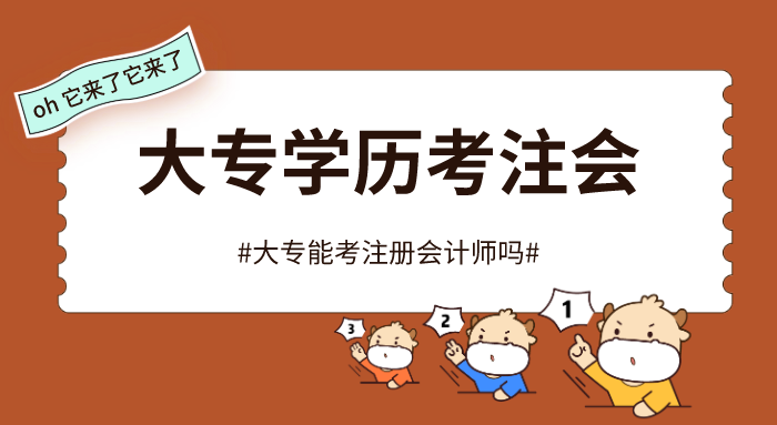大专生可以考注册会计师吗（大专能考注册会计师吗）
