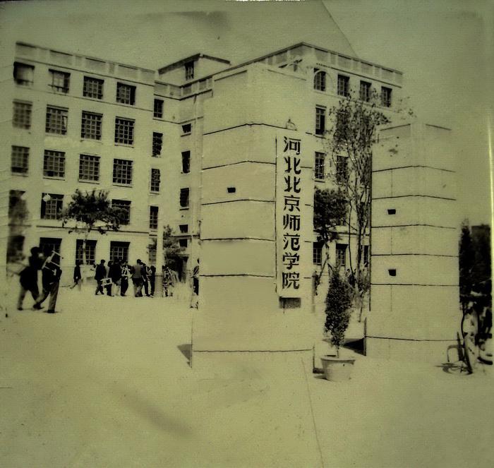 「苦乐年华18」第六章大学时代第1节：河北师范学院简介（2）