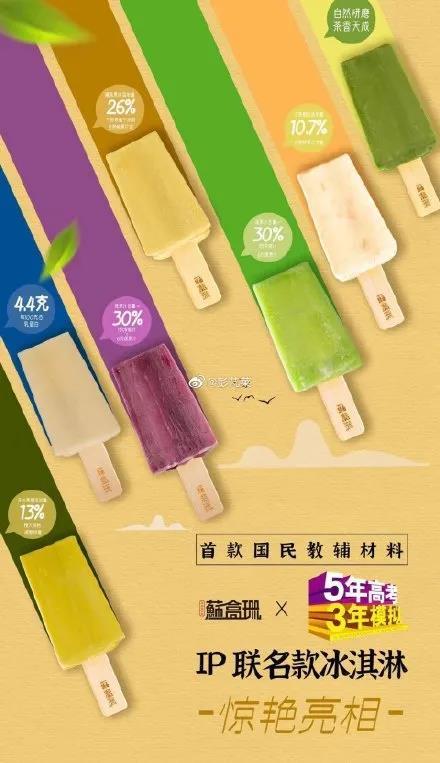 夺笋！联名新玩法《五年高考三年模拟》出雪糕